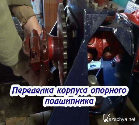 Переделка корпуса опорного подшипника (2015) Переделка корпуса опорного подшипника (2015)
