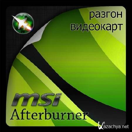 MSI Afterburner 4.1.1.7625 Final ML/Rus/2015