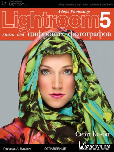 Adobe Photoshop Lightroom 5.     (2014)