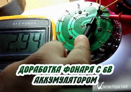 Доработка фонаря с 6В аккумулятором (2015) Доработка фонаря с 6В аккумулятором (2015)