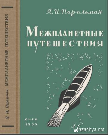 ���� ��������� - ������������ ����������� (1935)