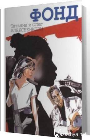 Татьяна и Олег Алексеенковы - Фонд (Аудиокнига) Татьяна и Олег Алексеенковы - Фонд (Аудиокнига)