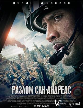 Разлом Сан-Андреас / San Andreas (2015) TS Разлом Сан-Андреас / San Andreas (2015) TS