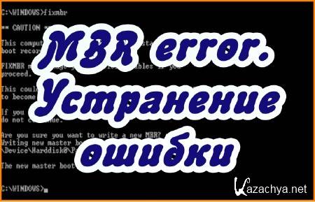 MBR error. ���������� ������ (2015) 