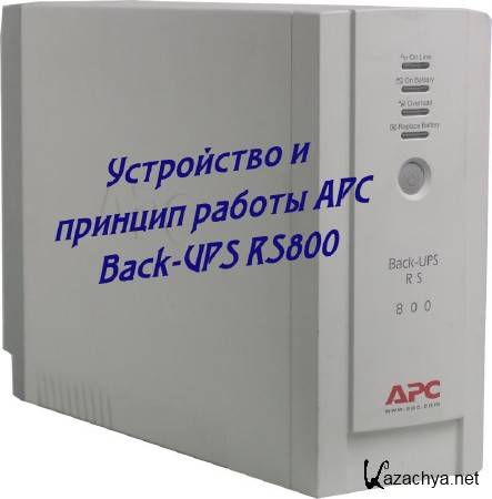 ���������� � ������� ������ APC Back-UPS RS800 (2015) 