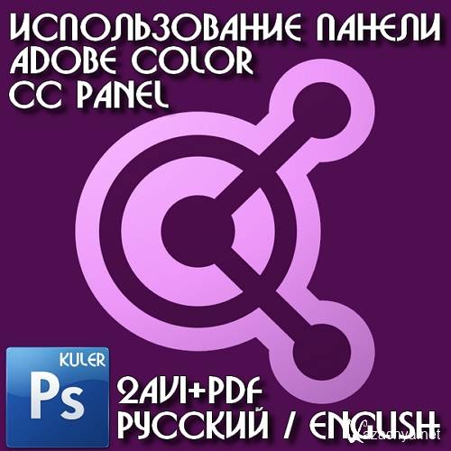    Adobe Color CC Panel 2015 (Kuler)