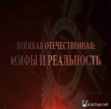 ������� �������������. ���� � ����������. ��� � "������ �����������" (2015) WEB-DLRip 1080�