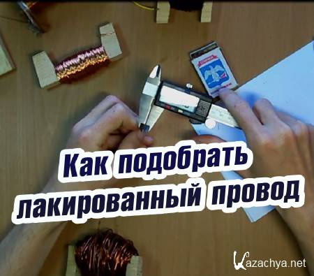 Как подобрать лакированный провод (2015) Как подобрать лакированный провод (2015)
