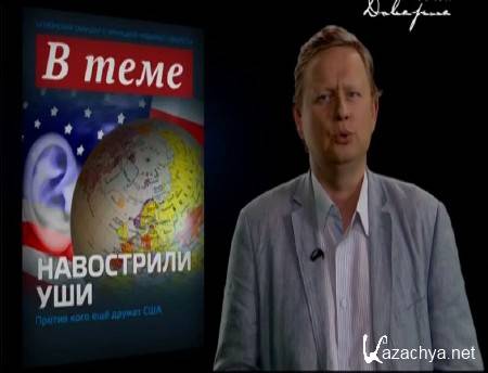 "В теме": Навострили уши (2015) SATRip "В теме": Навострили уши (2015) SATRip