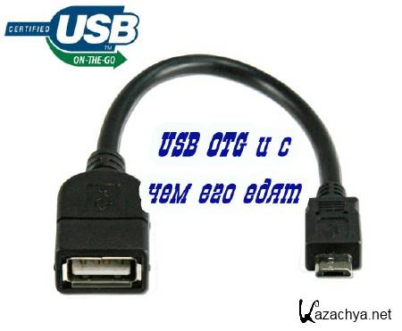 USB OTG      (2015)