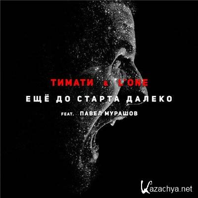 Тимати & L'One - Ещё до старта далеко ft. Павел Мурашов Тимати & L'One - Ещё до старта далеко ft. Павел Мурашов