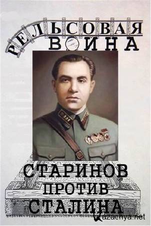 Рельсовая война. Старинов против Сталина (2005) IPTVRip Рельсовая война. Старинов против Сталина (2005) IPTVRip