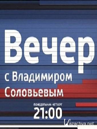 Вечер с Владимиром Соловьевым (02.07.2015) SATRip Вечер с Владимиром Соловьевым (02.07.2015) SATRip