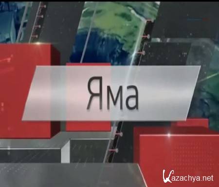 Яма (2015) SATRip Яма (2015) SATRip