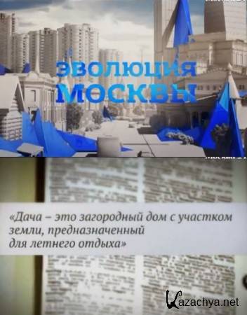 Когда появились первые дачи? (2015) SATRip Когда появились первые дачи? (2015) SATRip