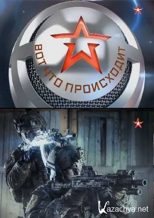 Вот что происходит. Элита российского спецназа. Как работает «Альфа»? (2015) SATRip Вот что происходит. Элита российского спецназа. Как работает «Альфа»? (2015) SATRip