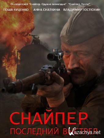 Снайпер: последний выстрел / Снайпер: Герой сопротивления (2015) WEB-DLRip/WEB-DL 720p