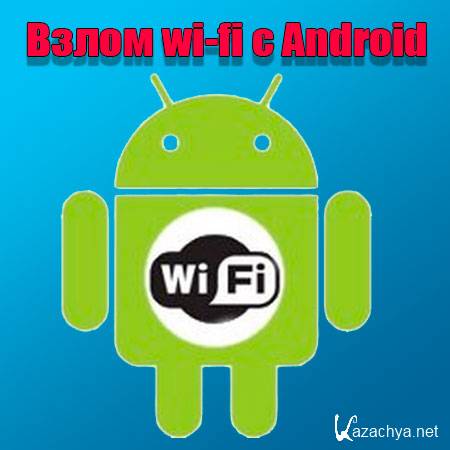  wi-fi  Android (2015) WebRip