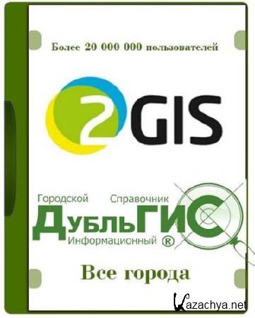 2GIS v.3.19.5 -      (2015/RUS)