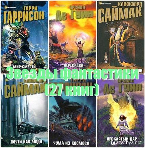 Книжная серия - Звезды фантастики в 27 томах