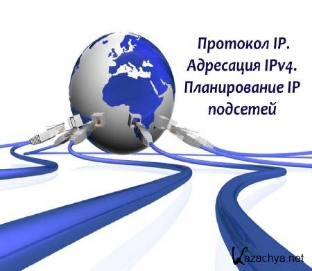  �������� IP. ��������� IPv4. ������������ IP �������� (2015) 
