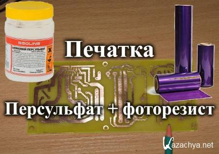 Полный цикл изготовления печатной платы фоторезист (2015) Полный цикл изготовления печатной платы фоторезист (2015)