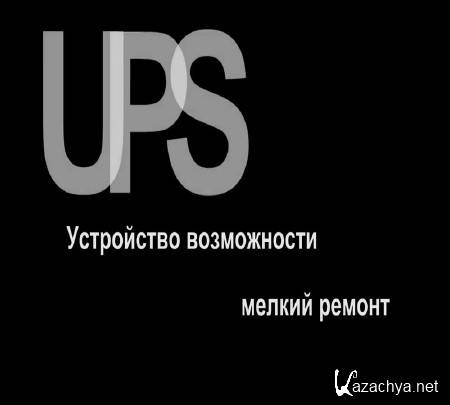 UPS ИБП как он устроен , мелкий ремонт (2015) UPS ИБП как он устроен , мелкий ремонт (2015)