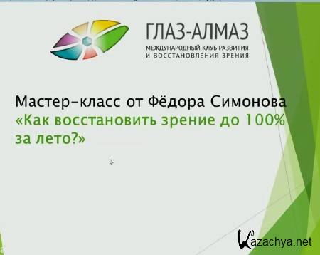 Как восстановить зрение за лето? (2015) Как восстановить зрение за лето? (2015)