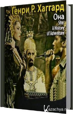 Генри Райдер Хаггард - Она (Аудиокнига) Генри Райдер Хаггард - Она (Аудиокнига)