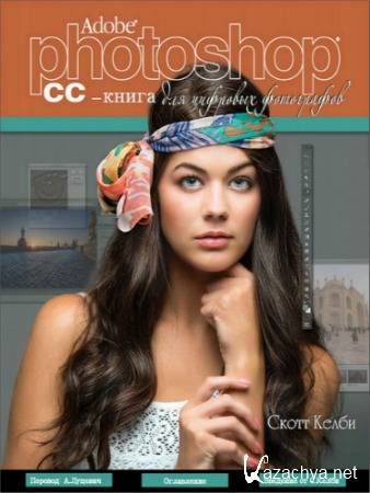 Adobe Photoshop CC - книга для цифровых фотографов 