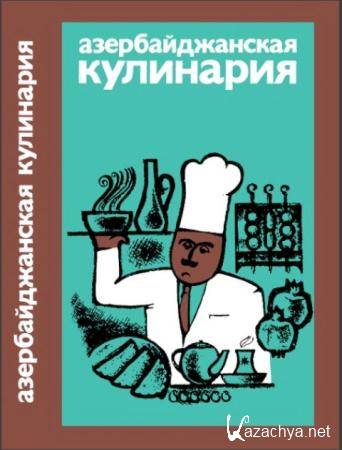 Азербайджанская кулинария (1982)