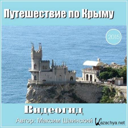 Путешествие по Крыму (2015) Видеогид