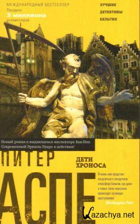Питер Аспе - Питер Ван Ин (3 книги) (2014-2015)
