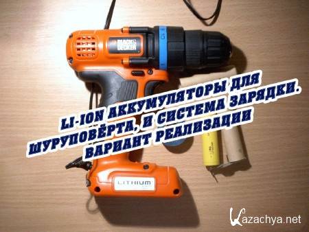 Li-Ion аккумуляторы для шуруповёрта, и система зарядки. Вариант реализации (2015) Li-Ion аккумуляторы для шуруповёрта, и система зарядки. Вариант реализации (2015)