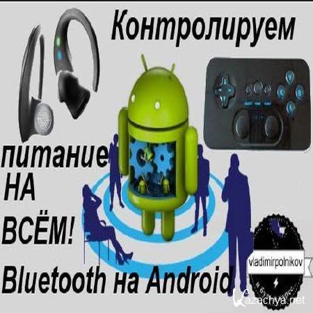 Индикация аккумулятора Bluetooth на Android (2015) Индикация аккумулятора Bluetooth на Android (2015)