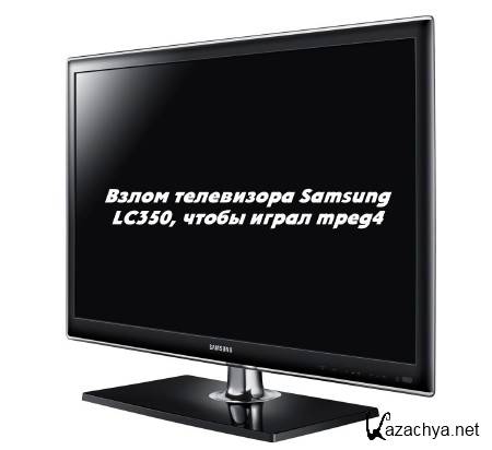 Взлом телевизора Samsung , чтобы играл mpeg4 (2015) Взлом телевизора Samsung , чтобы играл mpeg4 (2015)