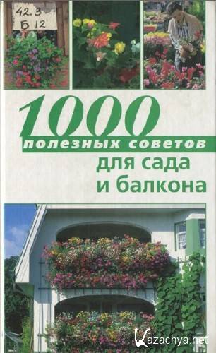 София Баадер. 1000 полезных советов для сада и балкона    
