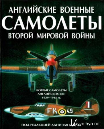 Даниэль Марч - Английские военные самолеты Второй мировой войны (2002)
