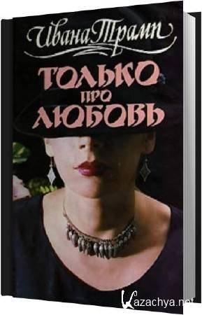 ����� ����� - ������ ��� ������ (����������)