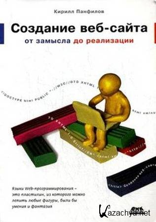 Панфилов К. - Создание веб-сайта от замысла до реализации (2009) pdf