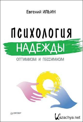  Е.П. Ильин.  Психология надежды. Оптимизм и пессимизм (2015) 