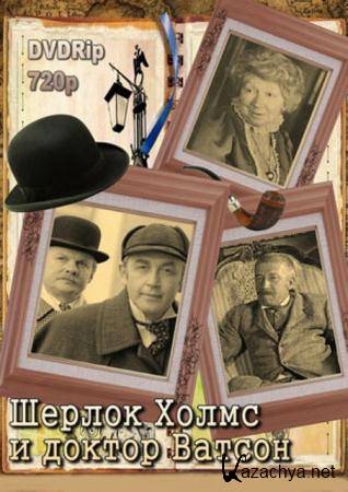 Приключения Шерлока Холмса и доктора Ватсона  (3 серии из 3) (1980) DVDRip