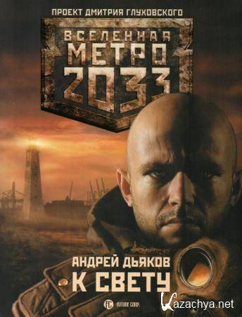 Вселенная Метро 2033. Проект Дмитрия Глуховского (62 книги) (2007-2015)