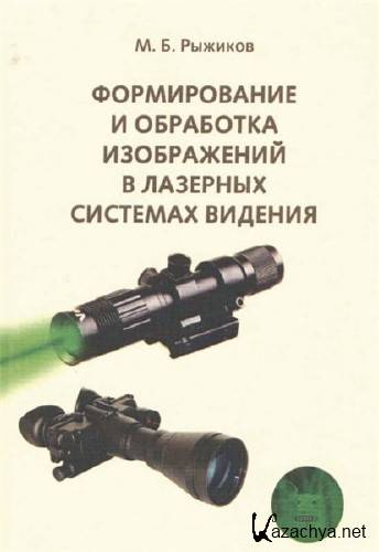  М.Б. Рыжиков. Формирование и обработка изображений в лазерных системах видения  