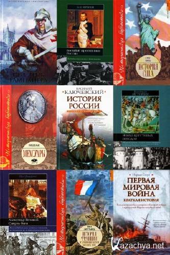 Историческая библиотека в 335 томах  
