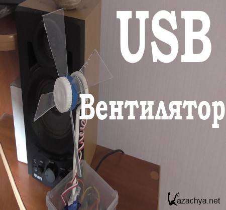 Как правильно сделать USB вентилятор (2015) Как правильно сделать USB вентилятор (2015)