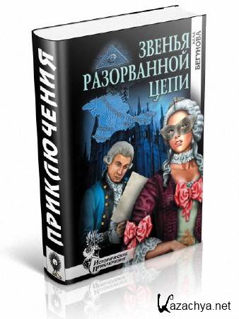 Бегунова Алла - Звенья разорванной цепи Бегунова Алла - Звенья разорванной цепи