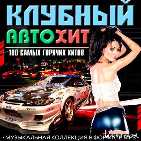 VA - Клубный Автохит 100 Самых горячих хитов (2015)