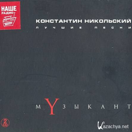 Константин Никольский - Музыкант. Лучшие песни (2CD) (2015)