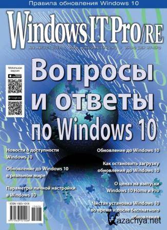 Windows IT Pro/RE №8 (август /  2015) 